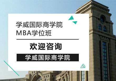 学威国际商学院MBA学位班