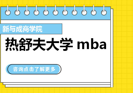 热舒夫大学mba