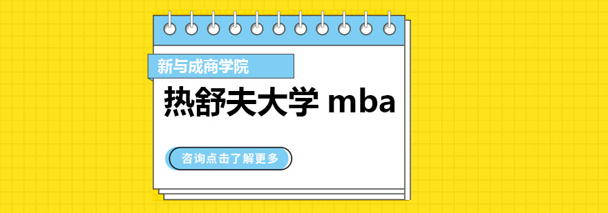 热舒夫大学mba