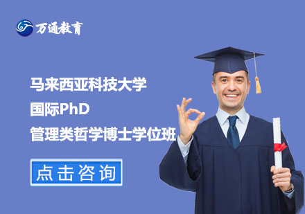 馬來西亞科技大學(xué)國際PhD管理類哲學(xué)博士學(xué)位班