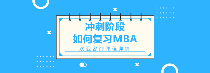 冲刺阶段如何复习MBA