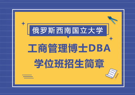 俄罗斯西南国立大学工商管理博士DBA学位班招生简章