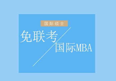 免联考国际MBA认可度怎么样？