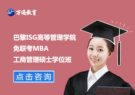巴黎ISG高等管理學(xué)院免聯(lián)考MBA工商管理碩士學(xué)位班