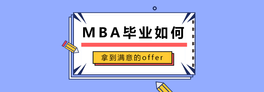 MBA毕业如何拿到满意的offer