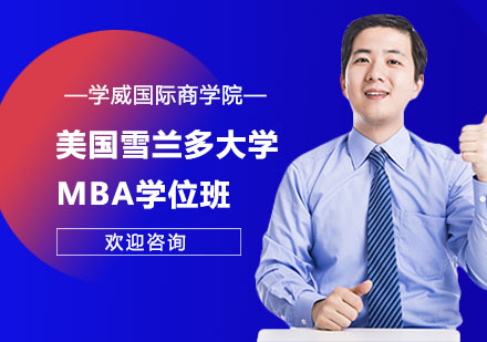 美国雪兰多大学MBA学位班招生简章