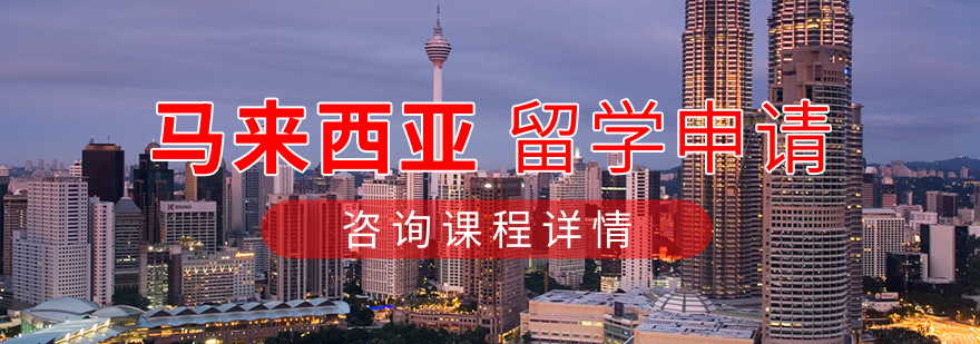 马来西亚留学申请指南
