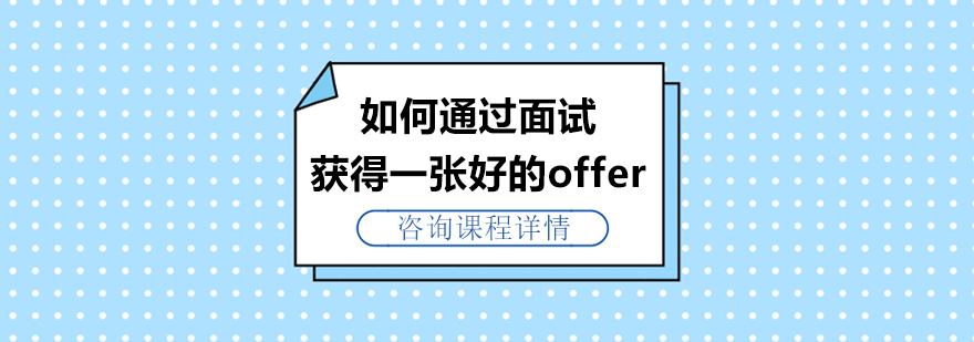 如何通过面试获得一张好的offer