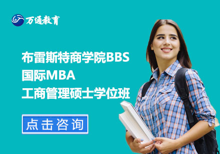 布雷斯特商学院BBS国际MBA工商管理硕士学位班