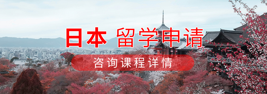 日本留学申请流程示意图