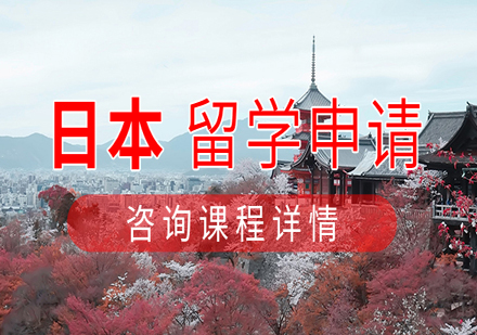 日本留学申请项目