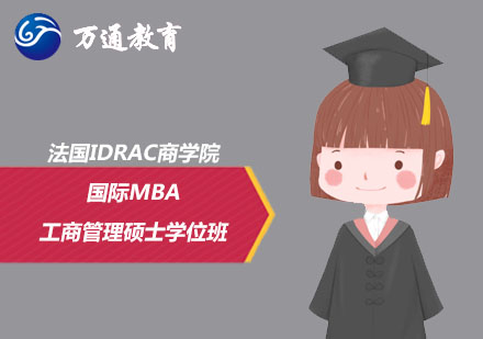 法国IDRAC商学院国际MBA工商管理硕士学位班