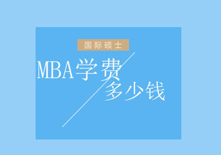 MBA学费一年多少钱?