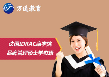 法国IDRAC商学院品牌管理硕士学位班