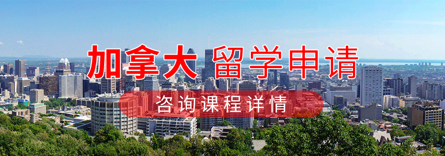 加拿大留学项目示意图