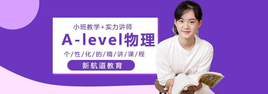 重慶Alevel物理學科課程輔導