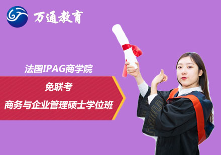 法國IPAG商學(xué)院免聯(lián)考商務(wù)與企業(yè)管理碩士學(xué)位班