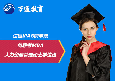 法國IPAG商學(xué)院免聯(lián)考MBA人力資源管理碩士學(xué)位班
