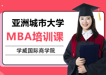 亚洲城市大学MBA培训课