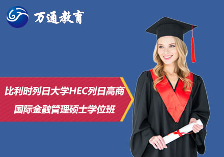 比利时列日大学HEC列日高商国际金融管理硕士学位班