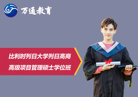 比利时列日大学列日高商高级项目管理硕士学位班