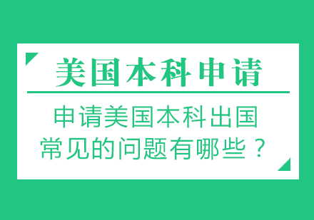 申请美国本科留学，常见的问题有哪些？