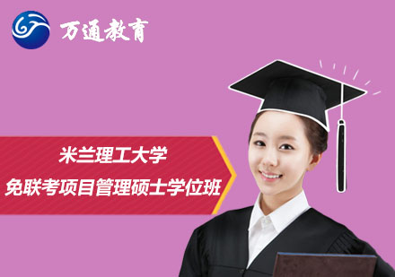 米蘭理工大學(xué)免聯(lián)考項(xiàng)目管理碩士學(xué)位班