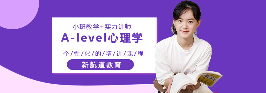 重慶Alevel心理學學科課程培訓