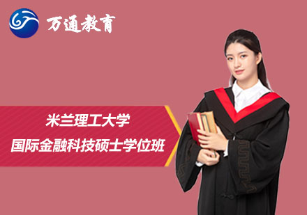 米蘭理工大學(xué)國際金融科技碩士學(xué)位班