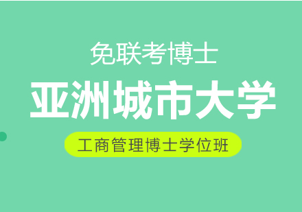 亚洲城市大学DBA工商管理博士班