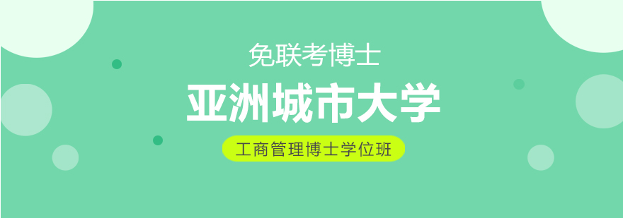 亚洲城市大学DBA工商管理博士班