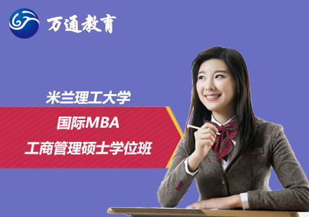 米蘭理工大學(xué)國際MBA工商管理碩士學(xué)位班