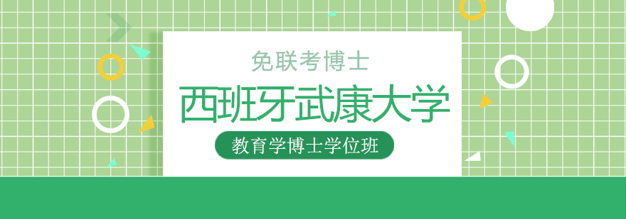 西班牙武康大学教育学博士课程