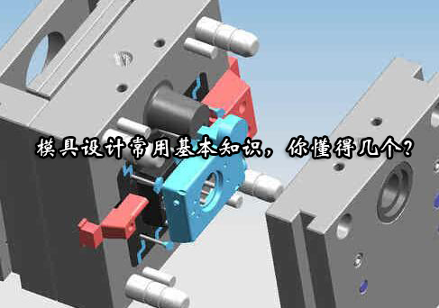 模具设计常用基本知识，你懂得几个？