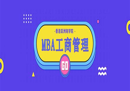 MBA工商管理課程