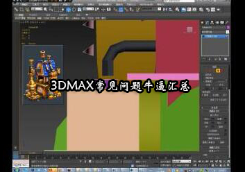 3DMAX常见问题牛逼汇总