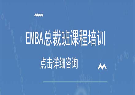 EMBA總裁班課程