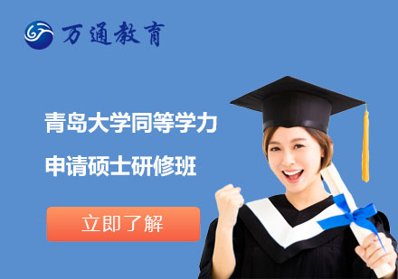 青島大學(xué)同等學(xué)力申請(qǐng)碩士研修班