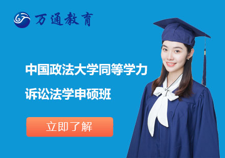 中國政法大學(xué)同等學(xué)力訴訟法學(xué)申碩班