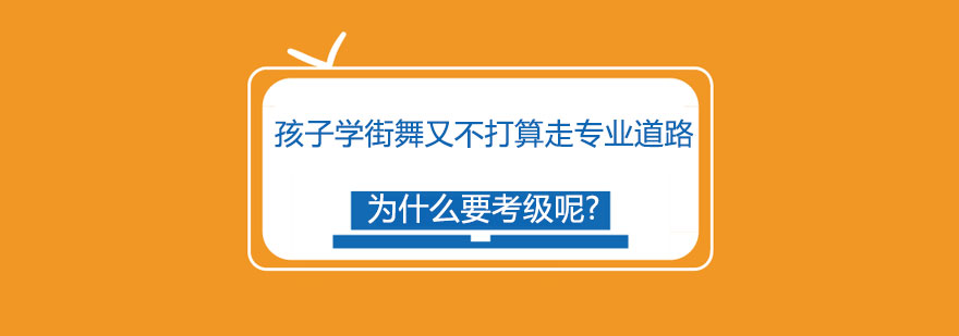 街舞考级展示