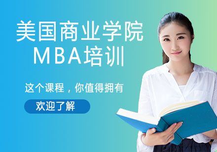 美国商业学院MBA培训