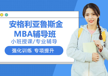 英国安格利亚鲁斯金大学MBA辅导班