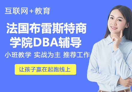 法国布雷斯特商学院DBA辅导