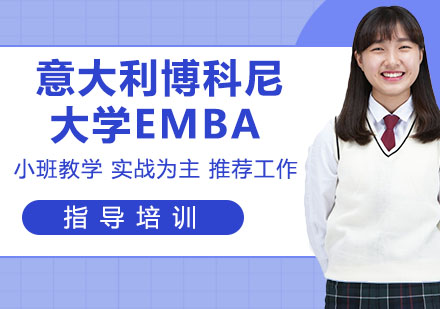 意大利博科尼大学EMBA培训班