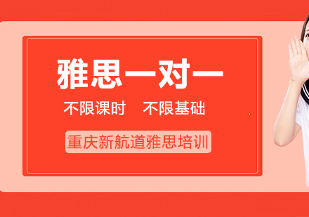 雅思一对一课程