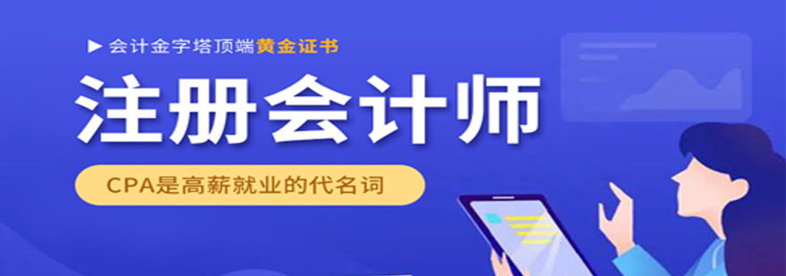 会计CPA线上课程