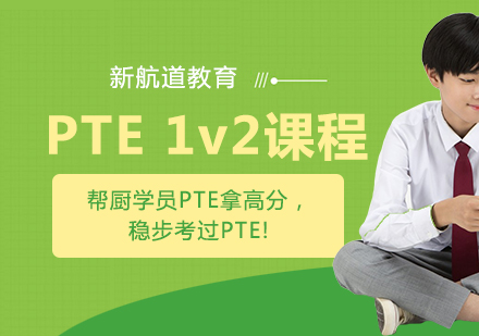 PTE 1v2课程