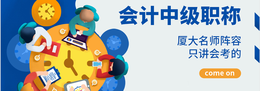 中级会计职称在线学习系统