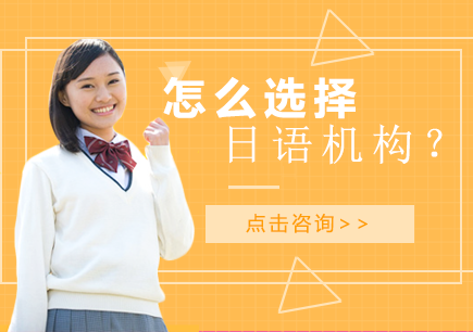 日语培训机构选择指南