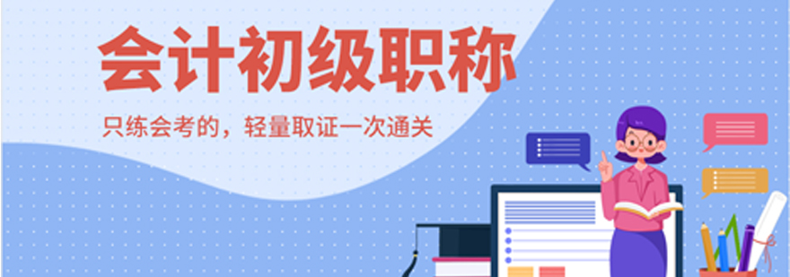 会计职称培训课程